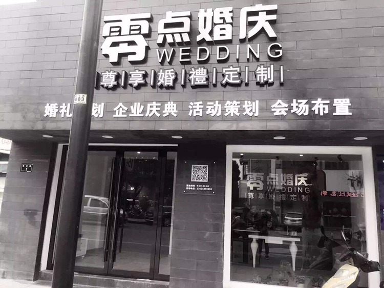 零点婚礼企划