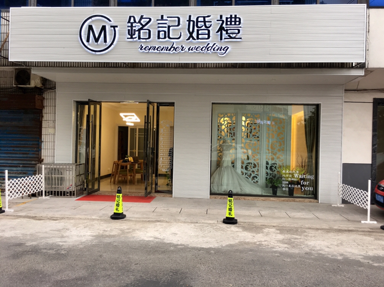 銘記婚禮