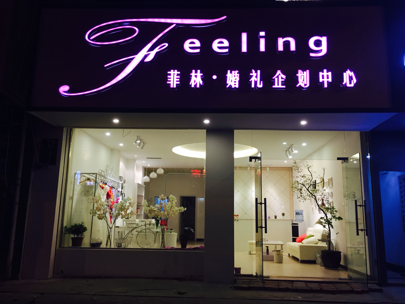 菲林婚礼企划中心