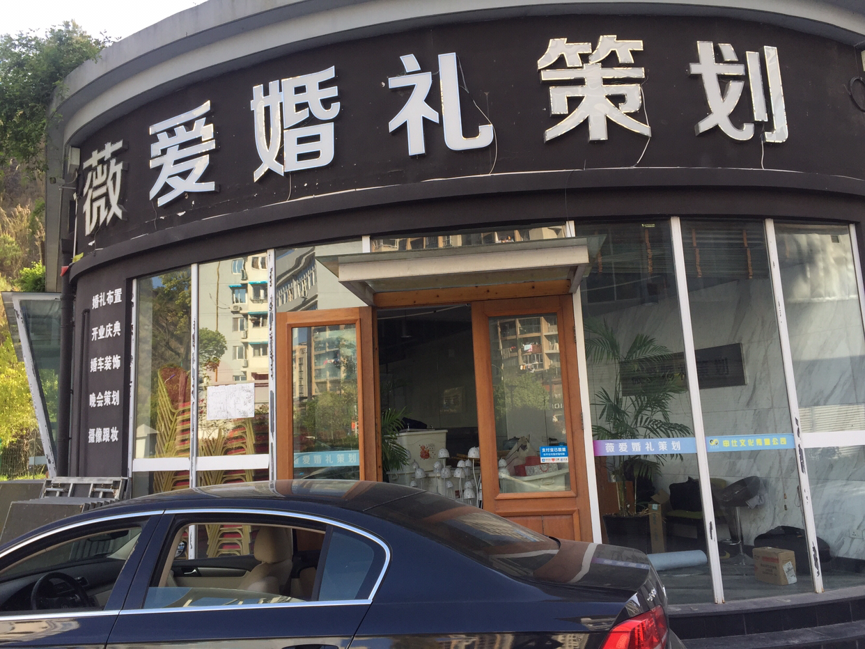 泰顺尚品薇爱婚礼策划
