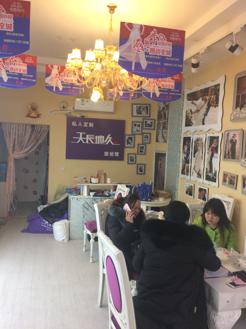 天长地久婚纱婚庆会馆