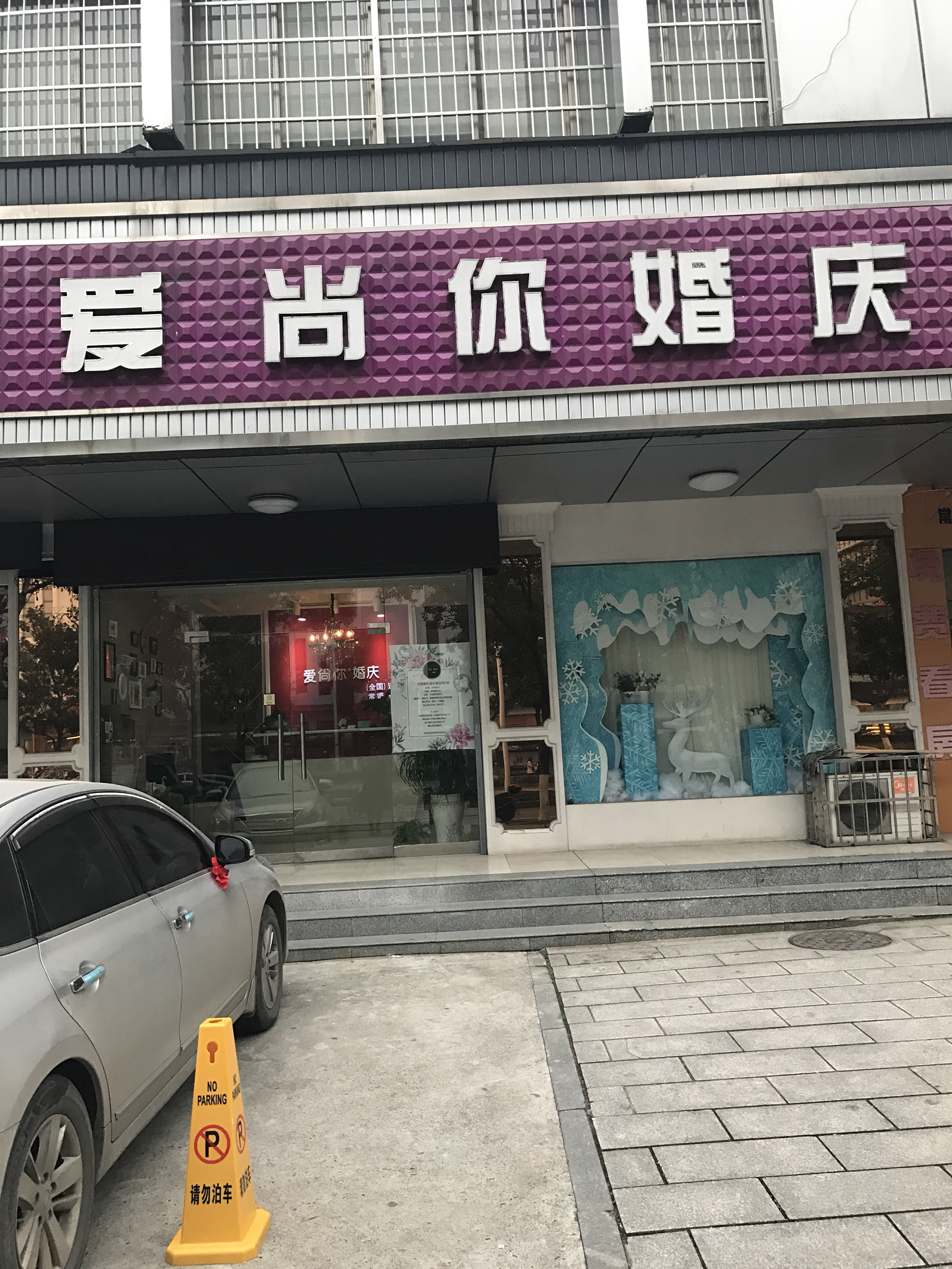 爱尚你婚庆