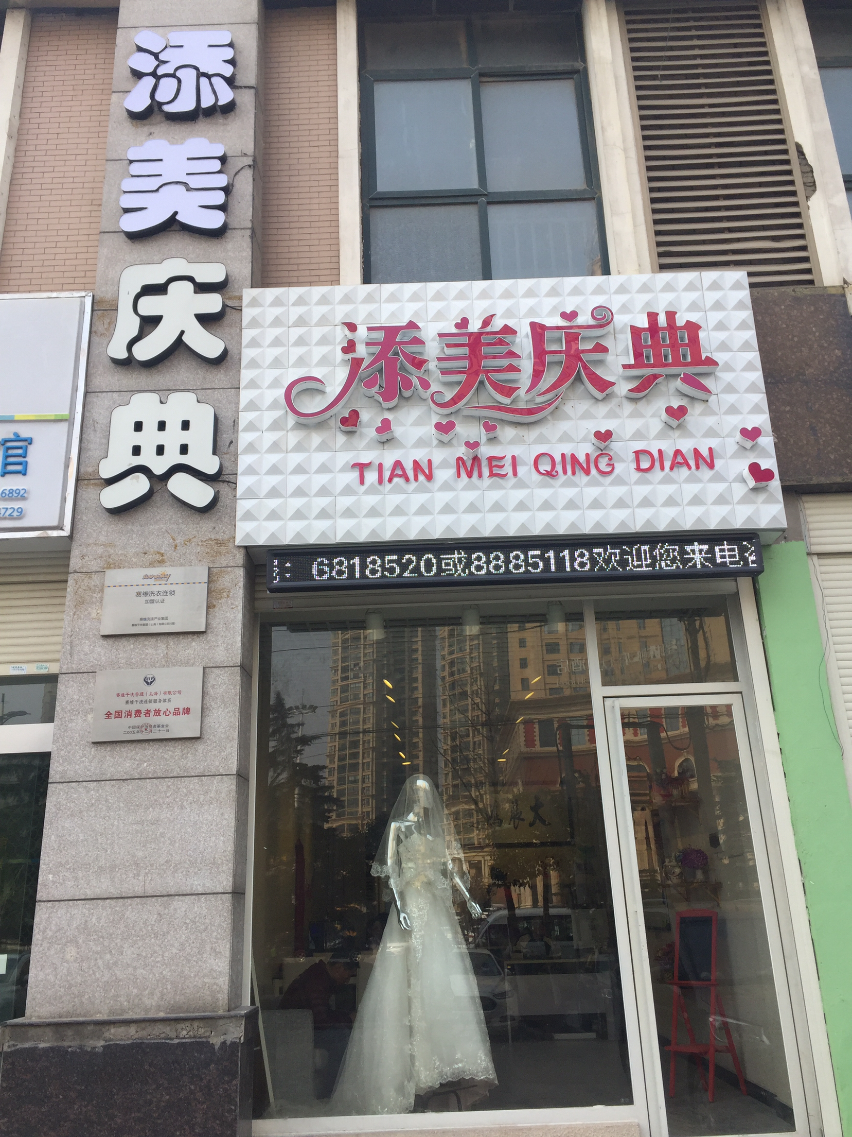 添美庆典