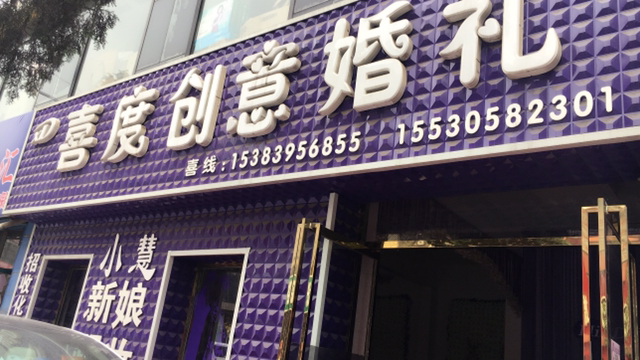 囍度婚礼策划