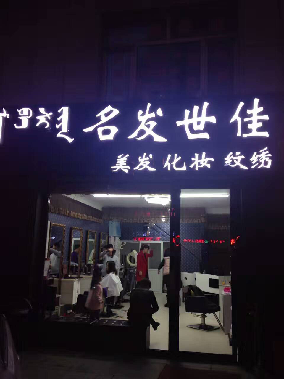名发世佳  纹绣
