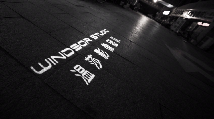 温莎影像