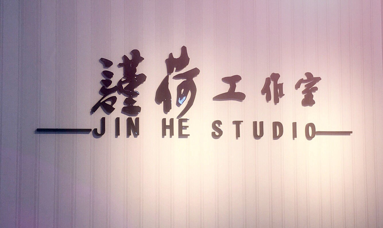 谨荷