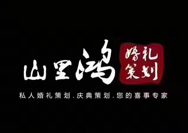 山里鸿婚礼策划