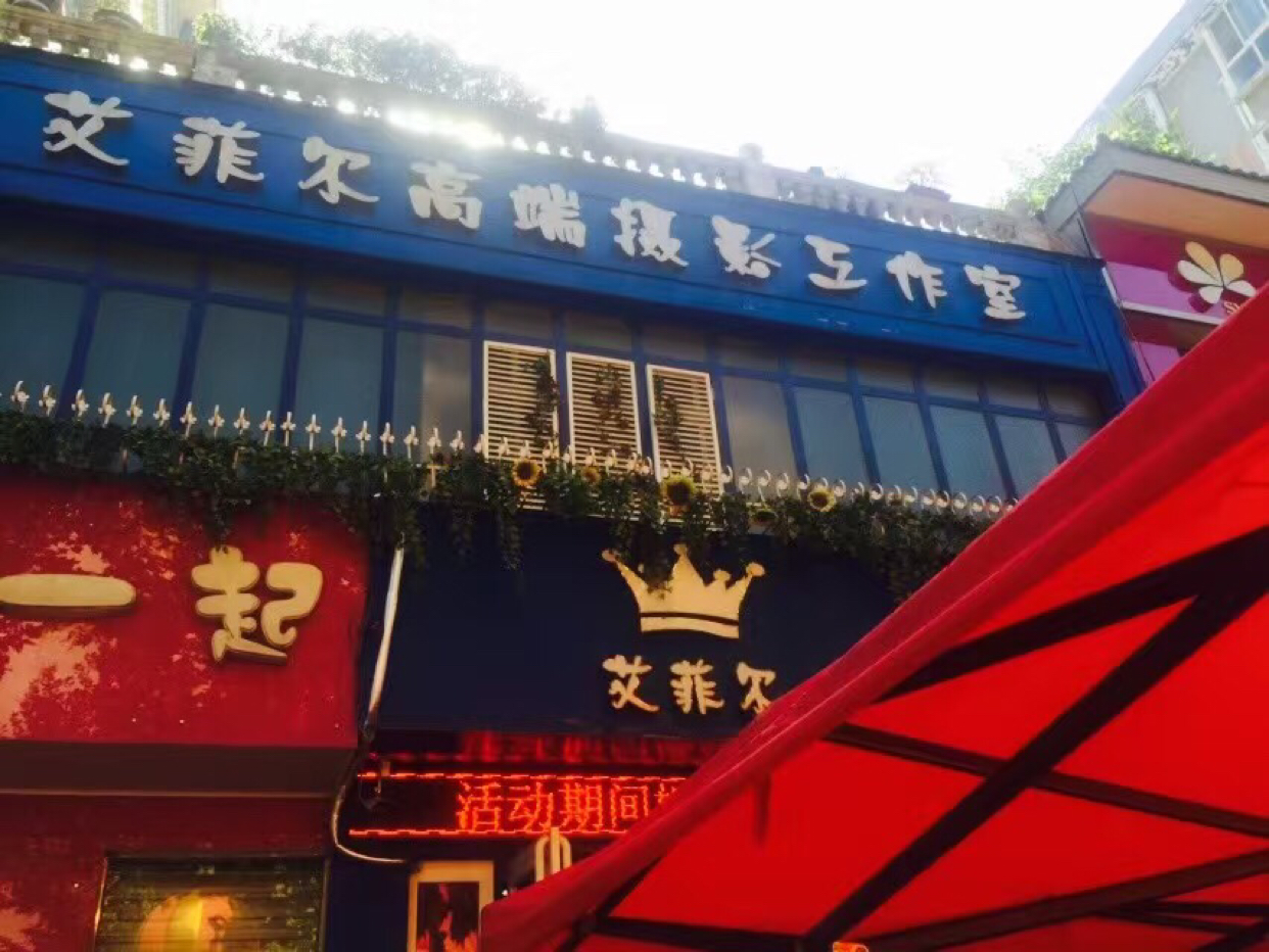 艾非尔高端摄影工作室