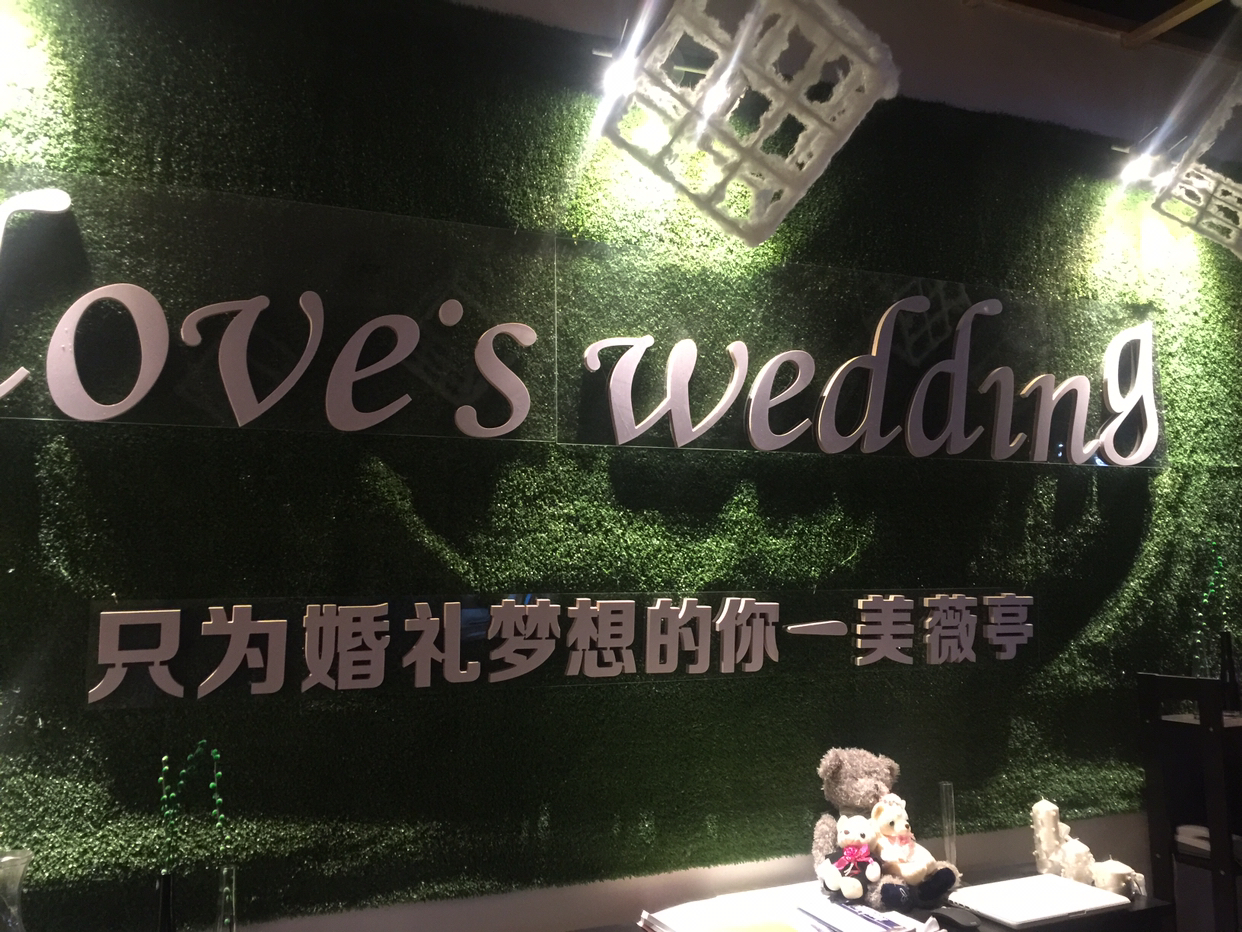 盘锦美薇亭婚礼定制