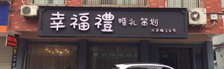 幸福禮婚礼策划