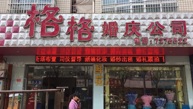 格格婚礼策划