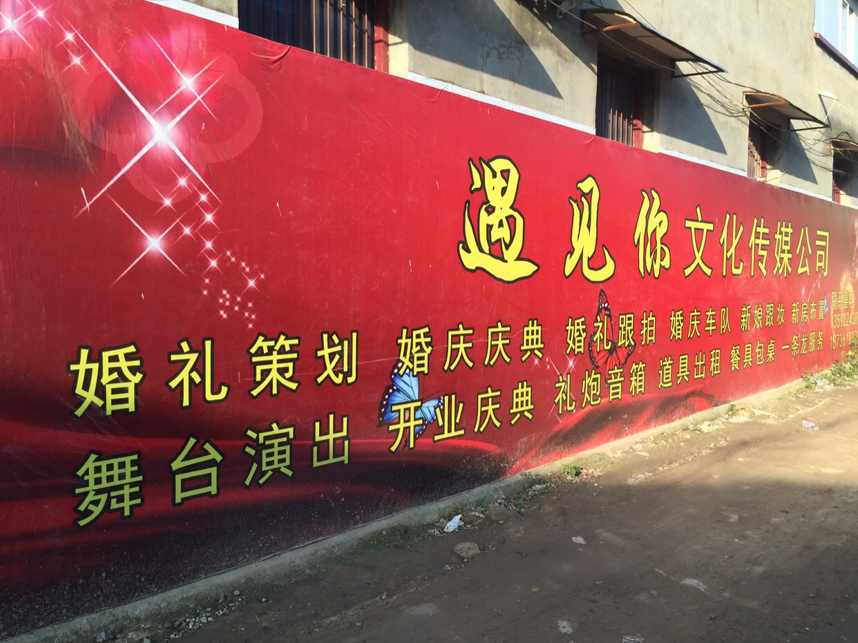遇见你婚庆礼仪