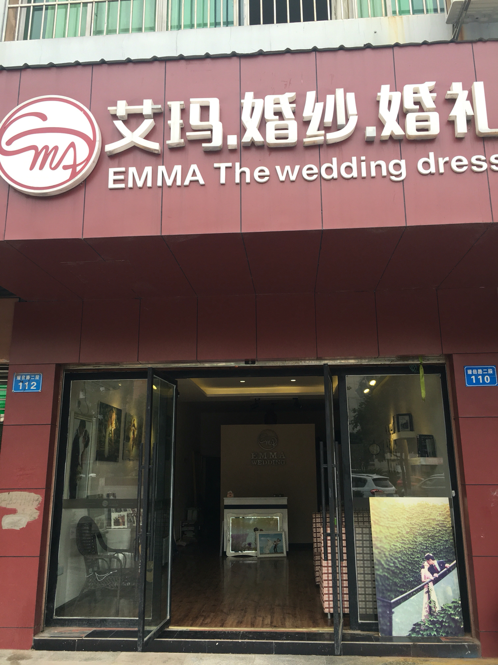 艾玛婚纱婚礼