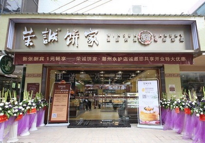 源泉世家婚嫁喜饼专卖店