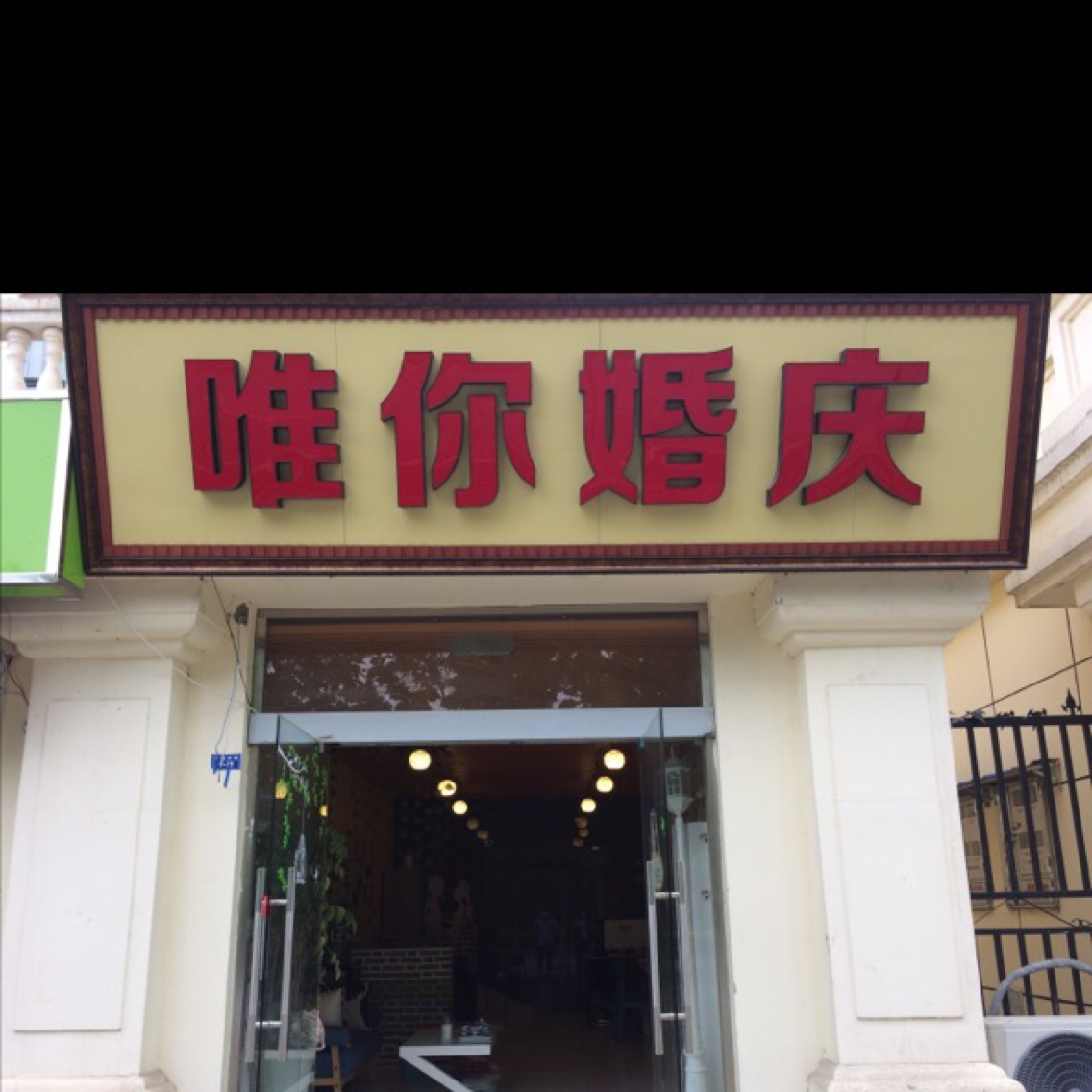 唯你婚庆