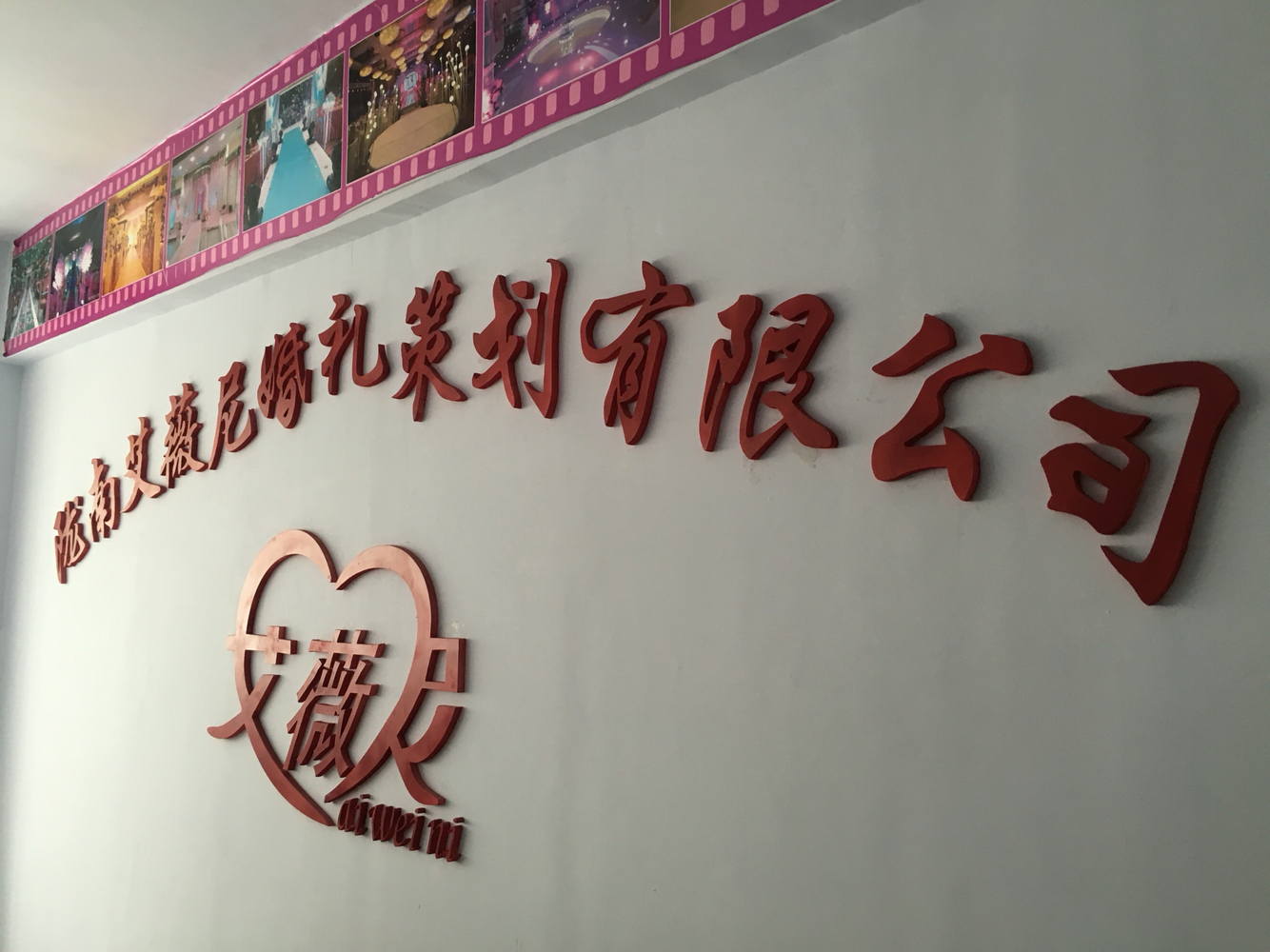 陇南艾薇尼婚礼策划有限公司
