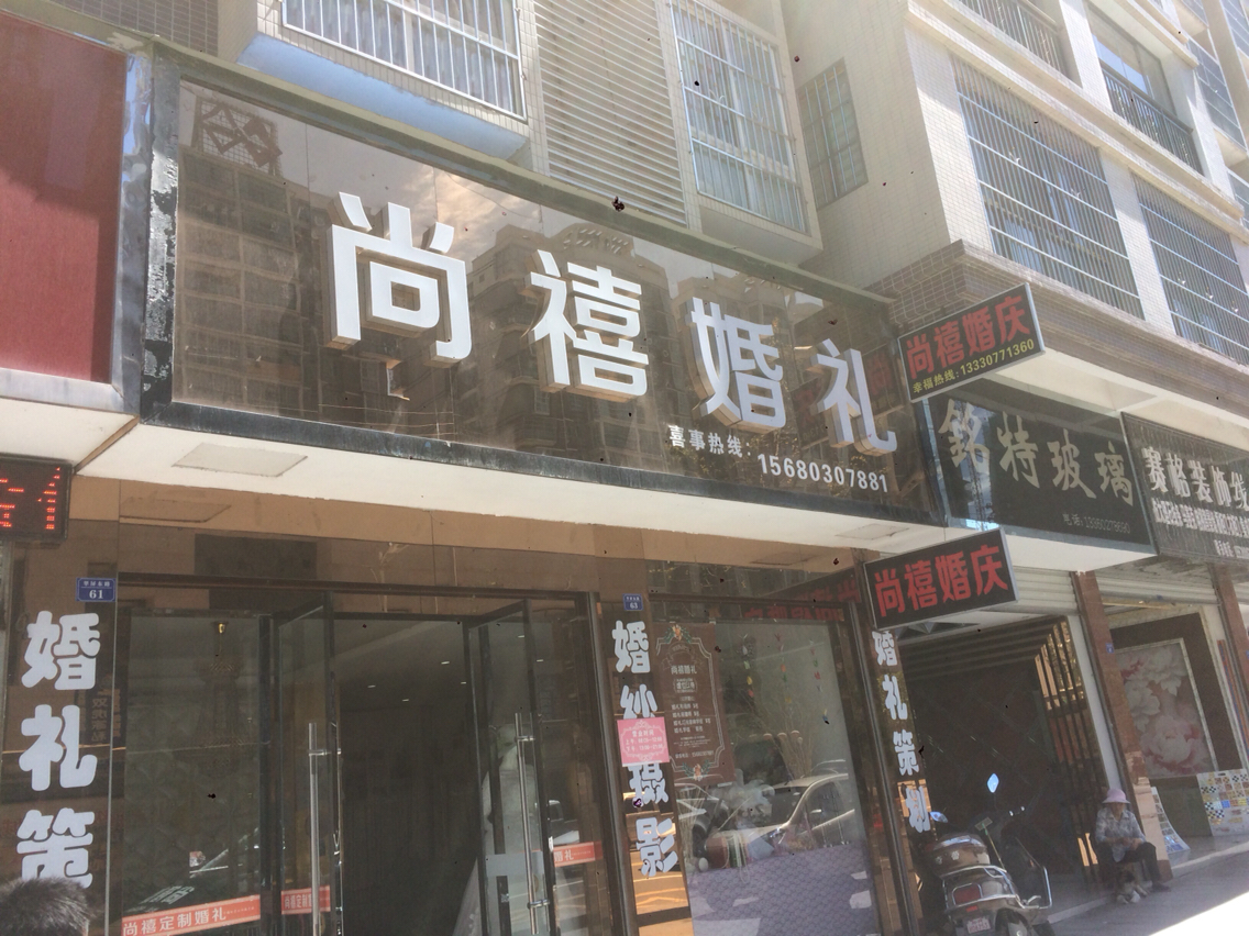 营山尚禧品质婚礼(营山店)