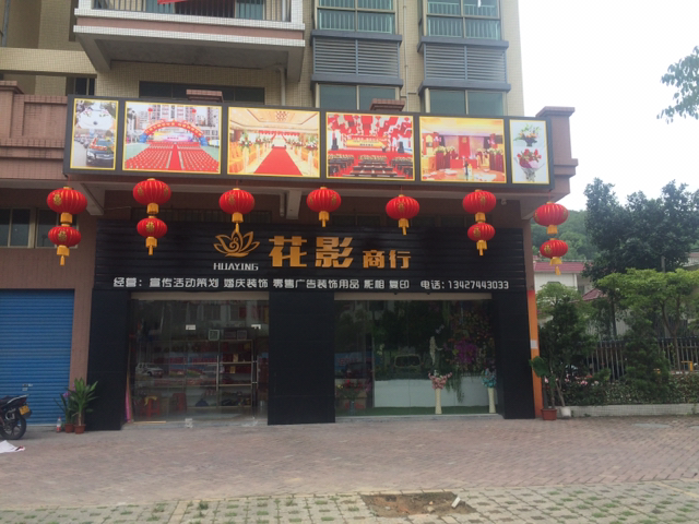 花影商行