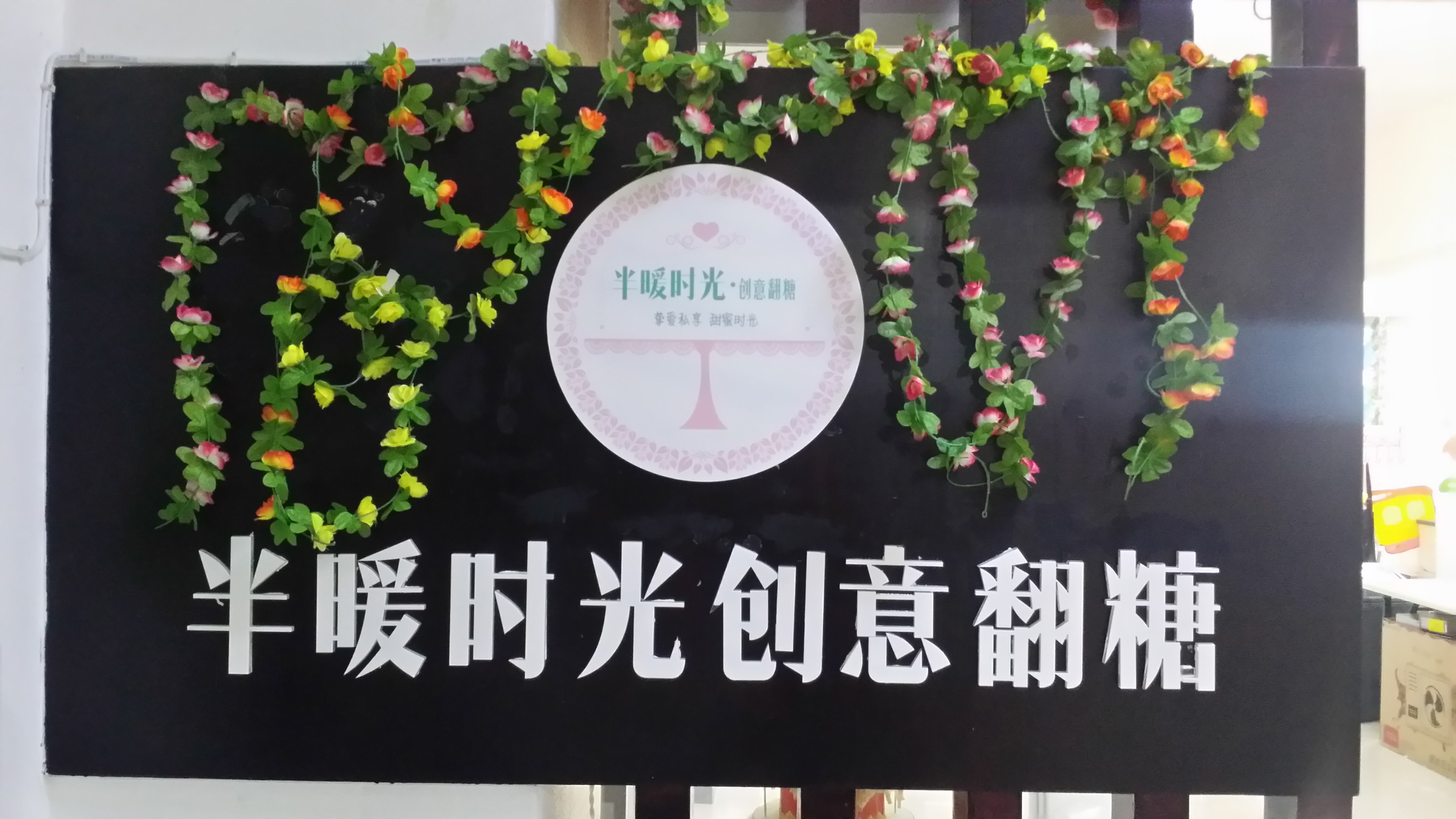 半暖时光创意翻糖