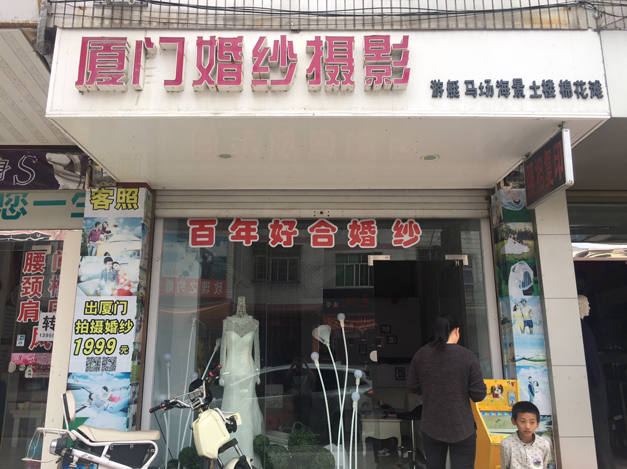 百年好合婚纱土楼摄影