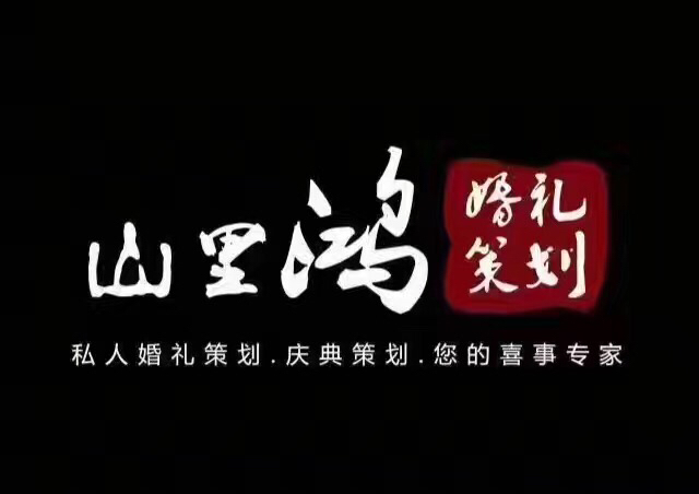 山里鸿婚礼策划
