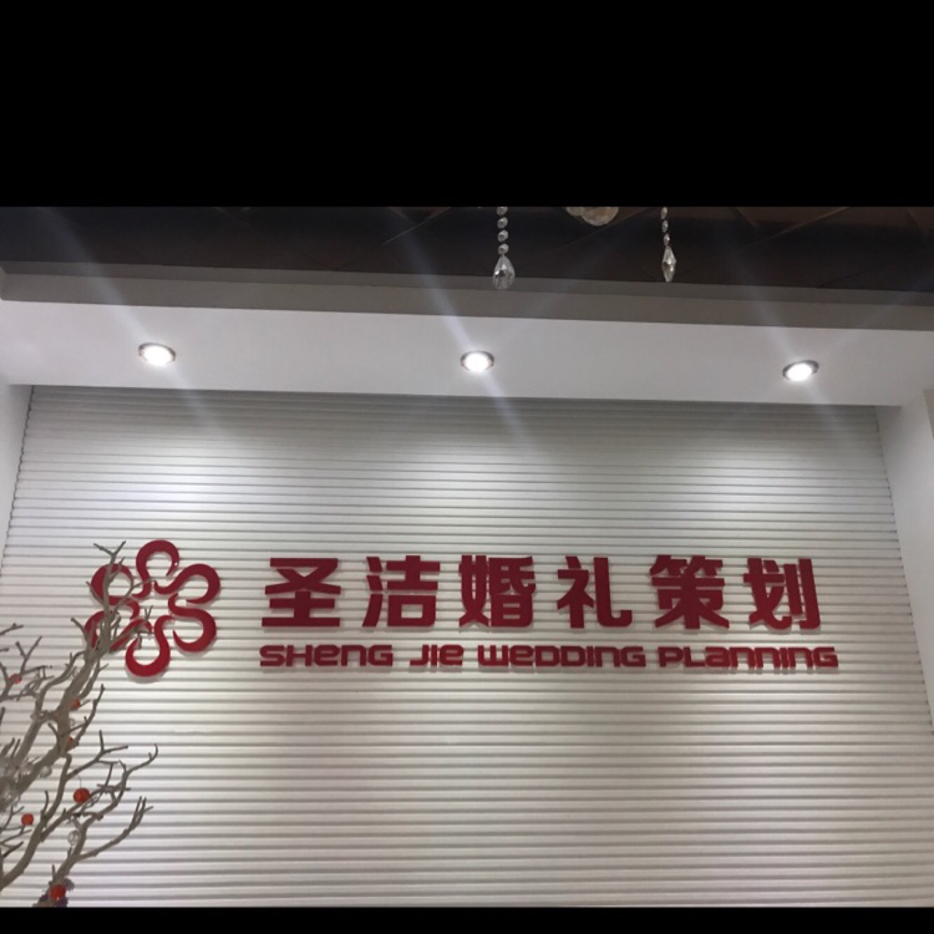 安庆圣洁婚礼策划