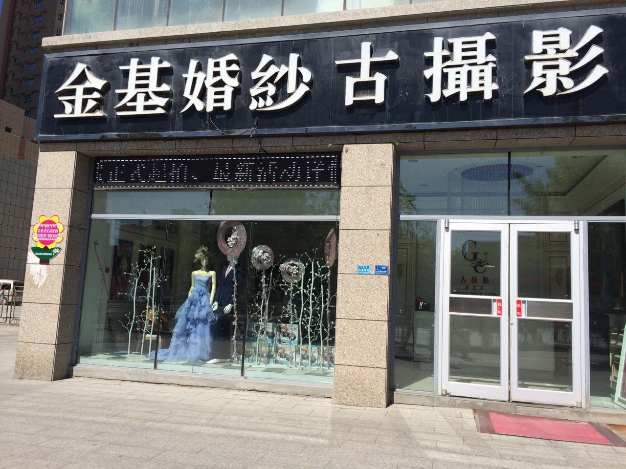 博乐市金基婚纱摄影