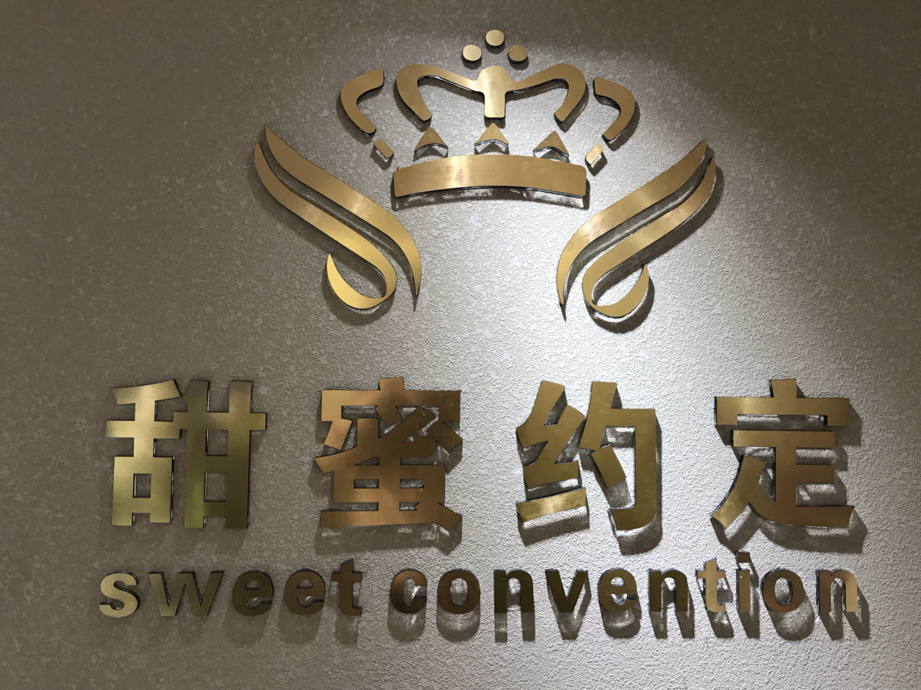 甜蜜婚礼会馆