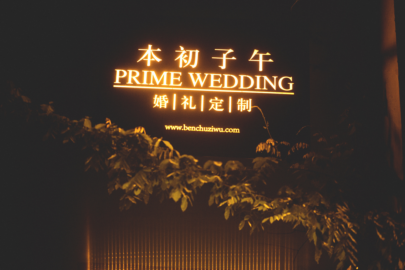 杭州本初子午婚礼定制