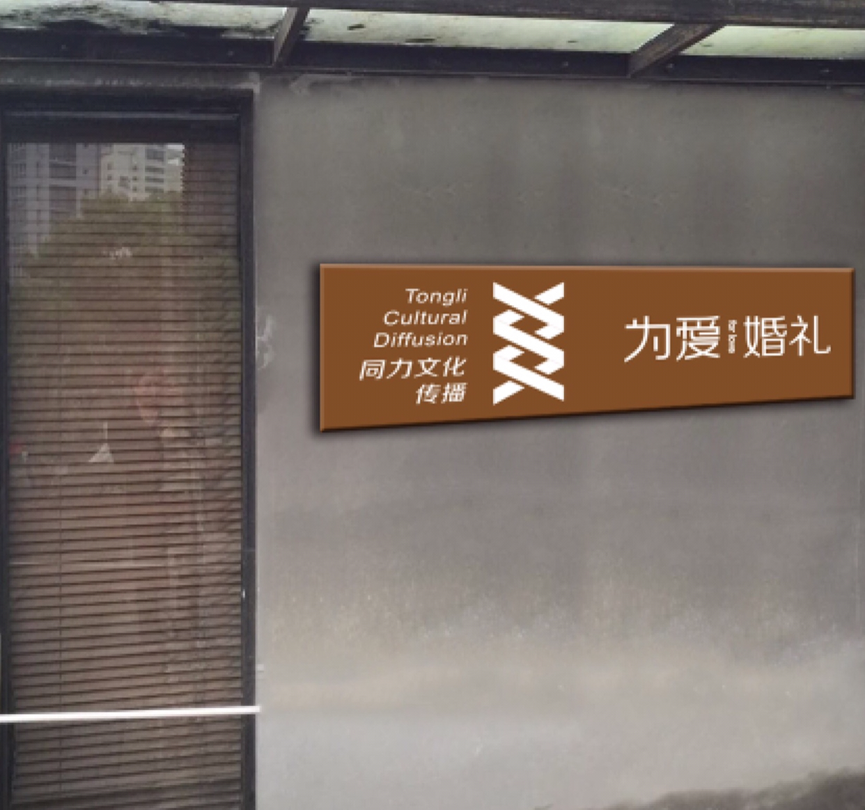 温州为爱婚礼策划有限公司