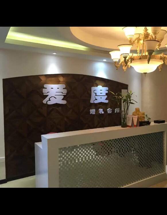 周口爱度婚礼