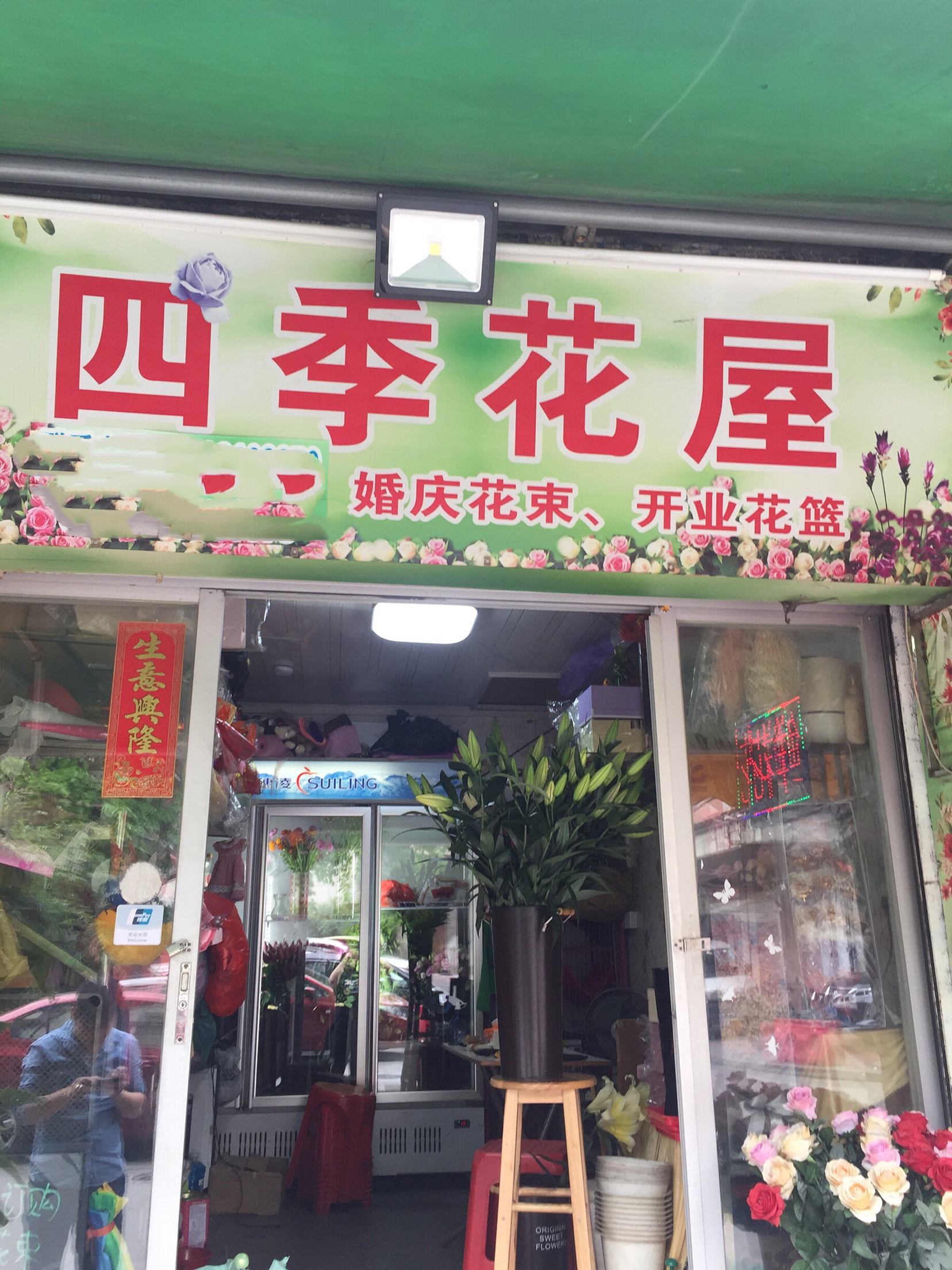 四季花屋