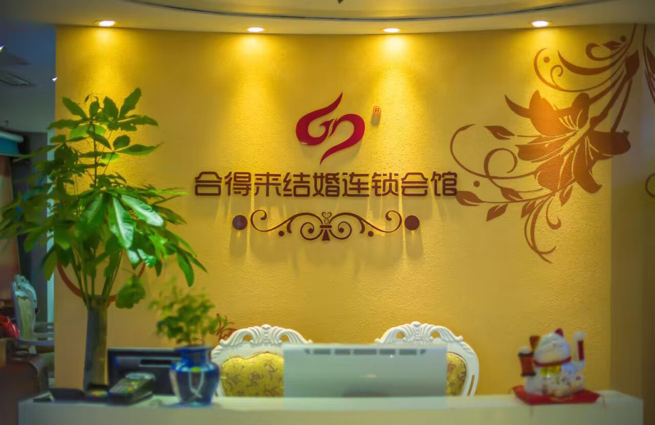 南京合得来结婚连锁会馆
