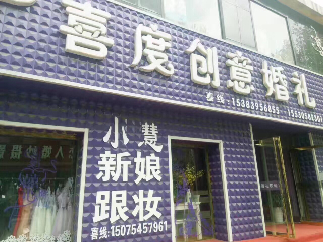 囍度婚礼策划