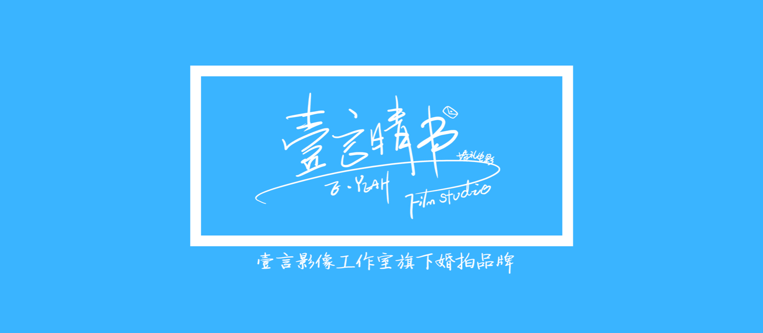 壹言晴书婚礼电影