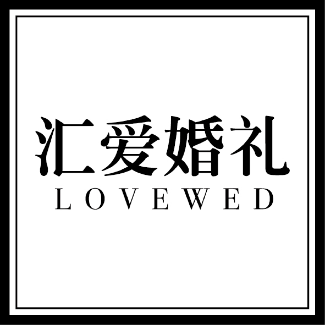 蕪湖匯愛(ài)婚禮