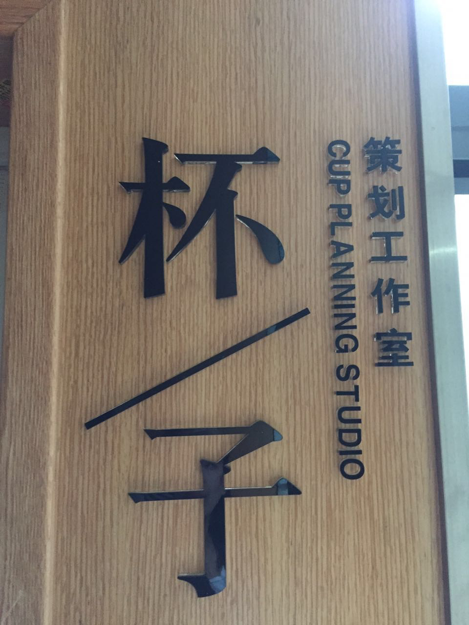 杯子策划工作室