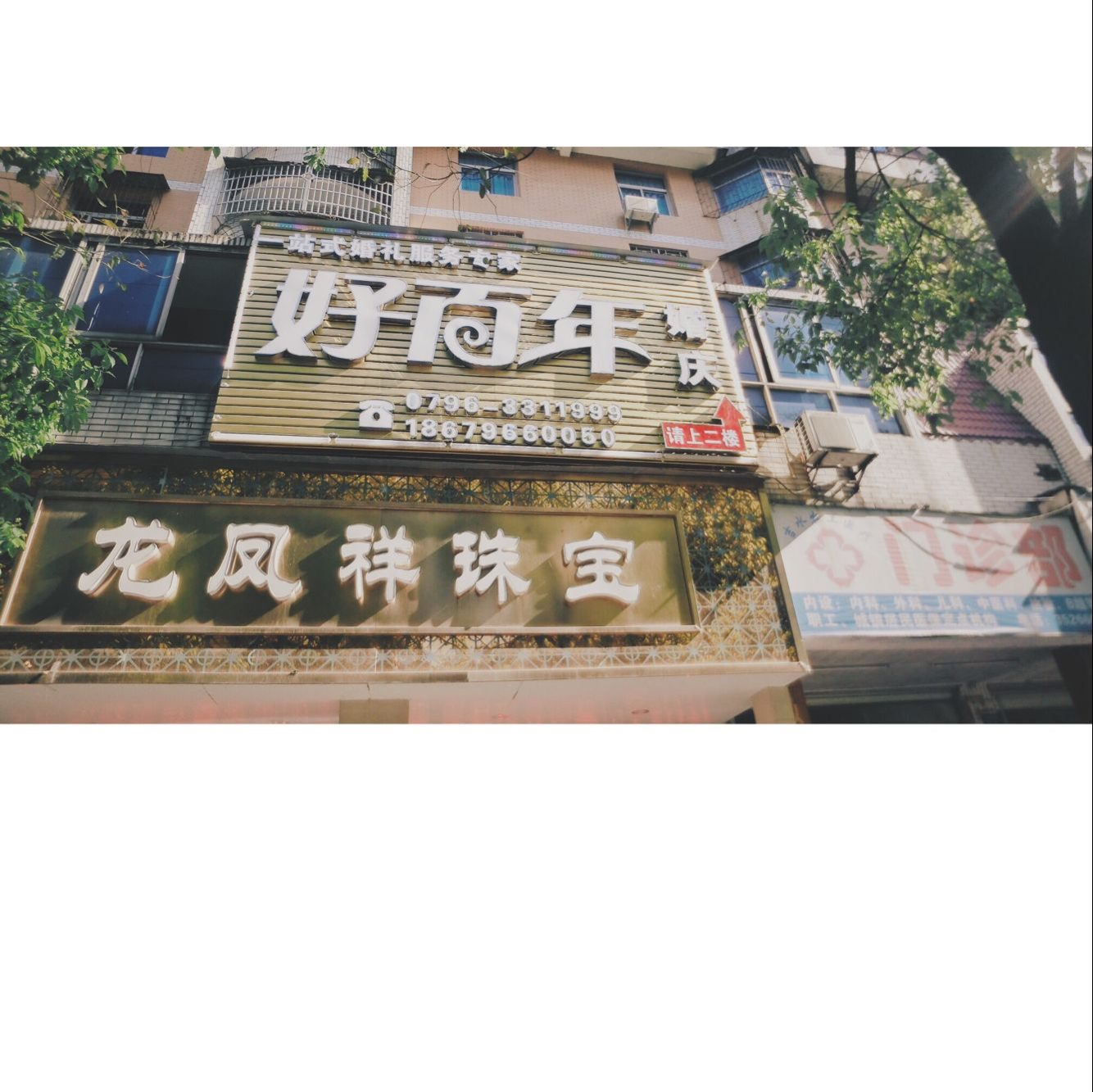 吉水好百年婚礼