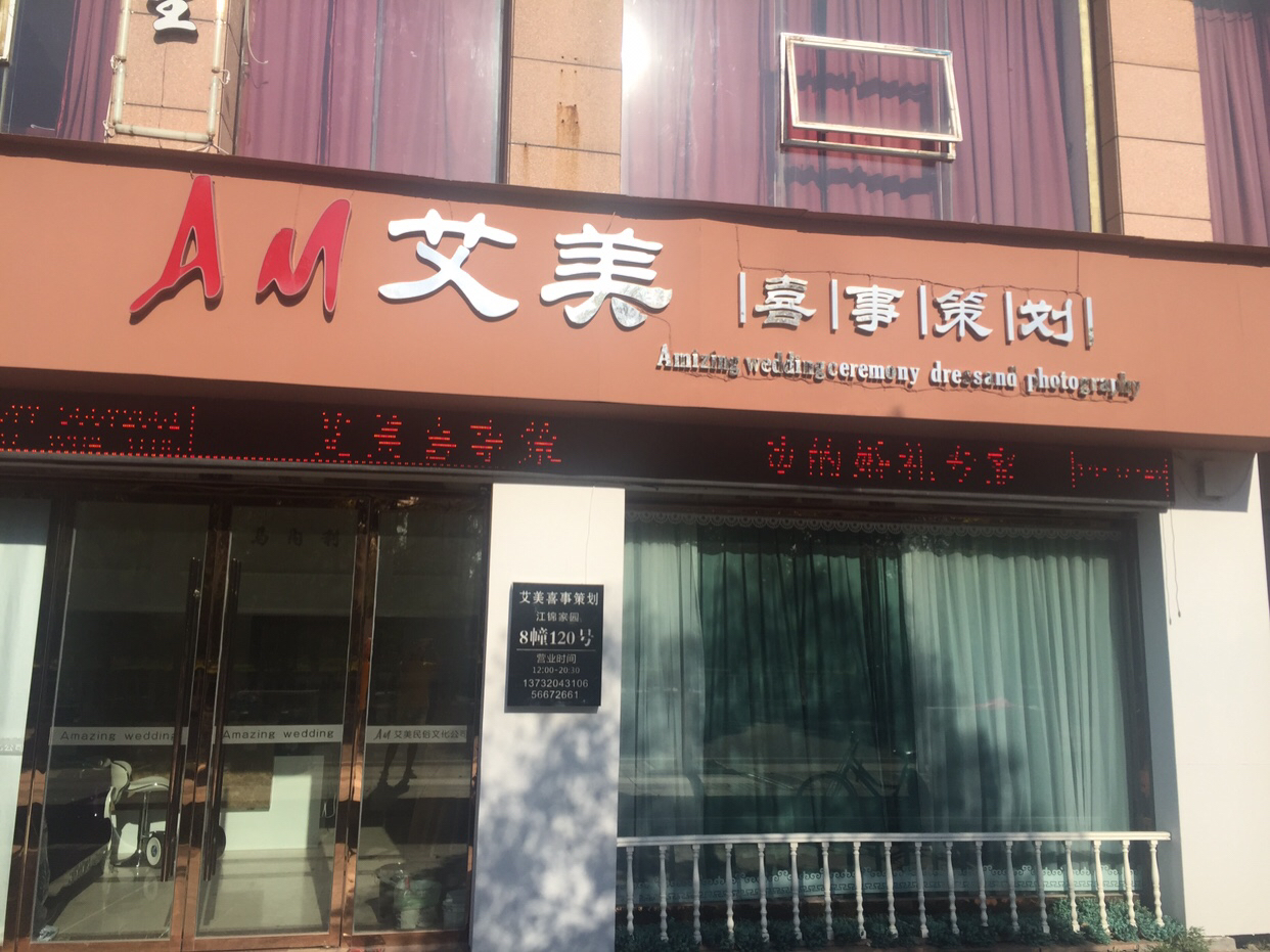 艾美喜事策划