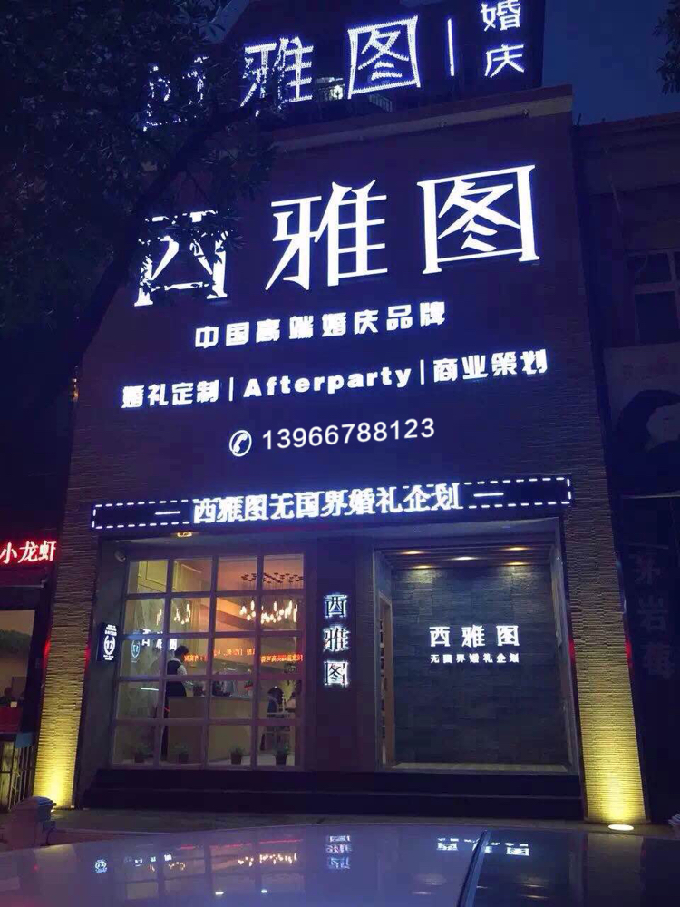 安徽西雅图婚礼定制