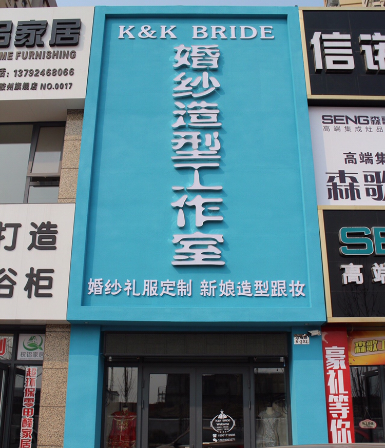 K&K BRIDE婚纱造型工作室