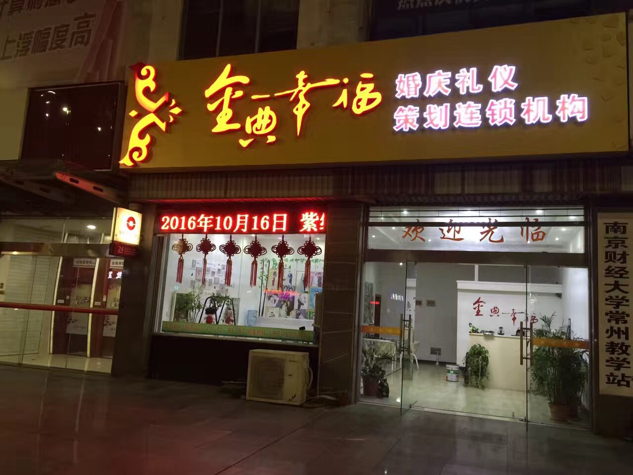 武进金典幸福婚礼策划