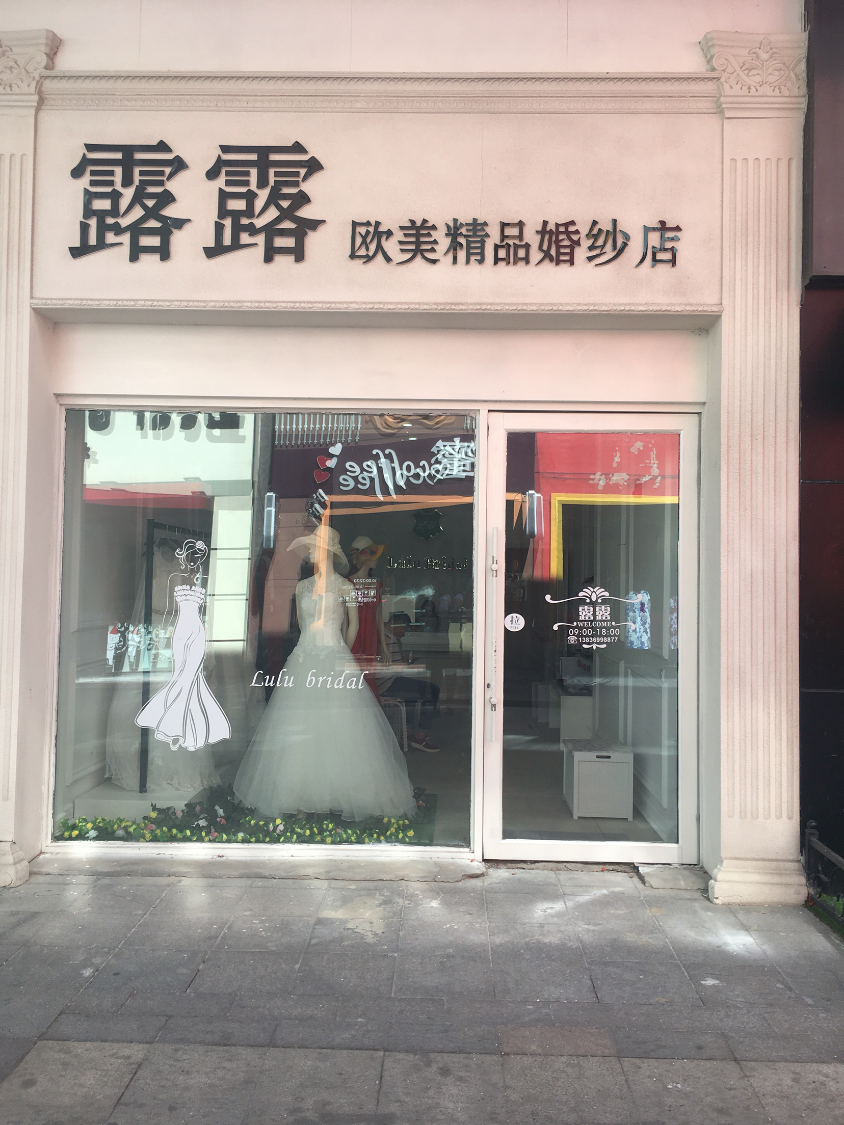 露露欧美婚纱精品店