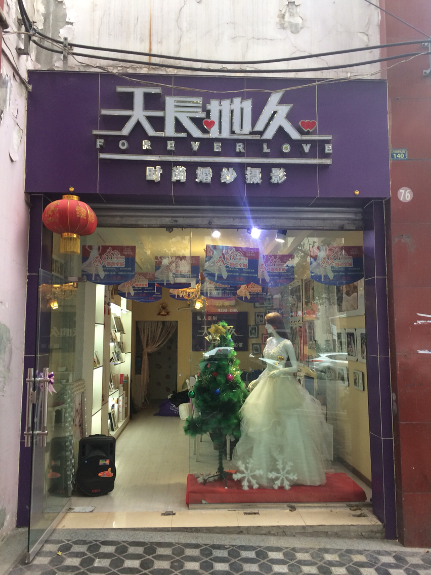 天长地久婚纱婚庆会馆