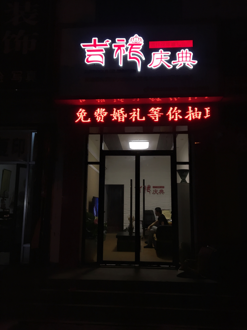 吉祥庆典