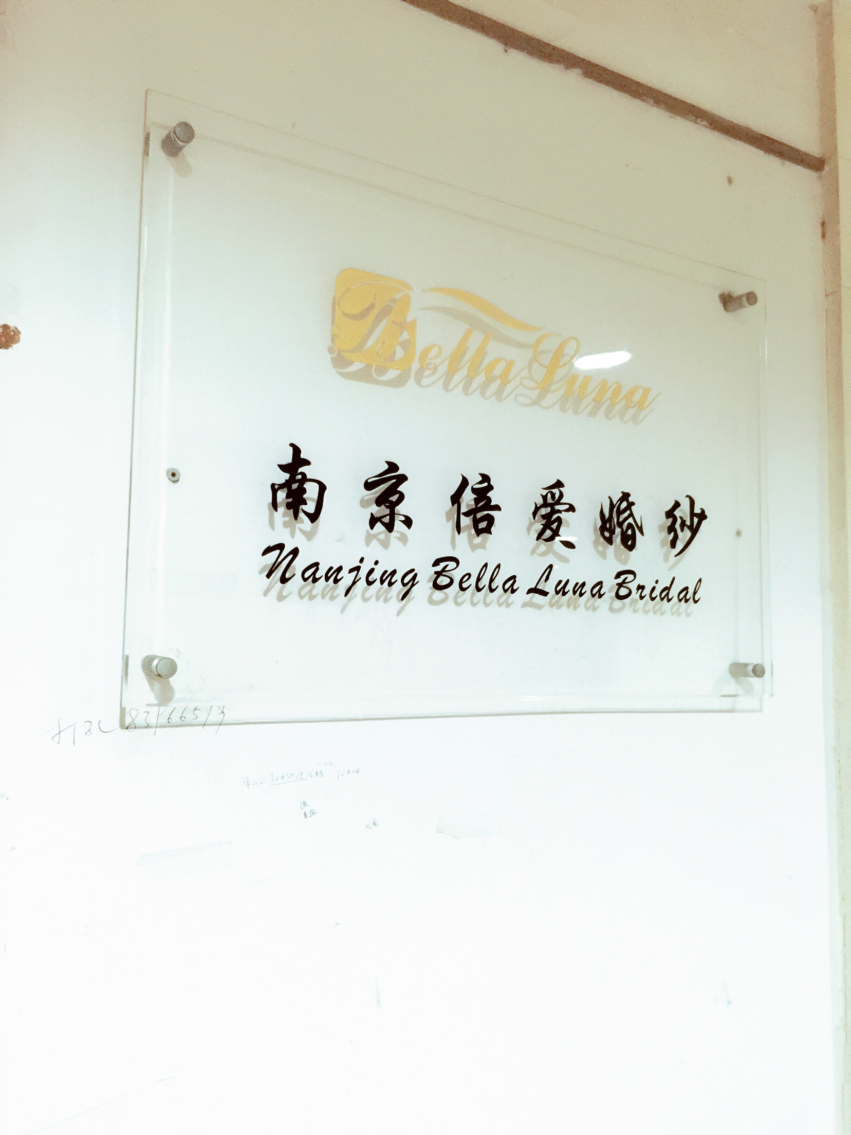 Bella Luna南京倍爱婚纱