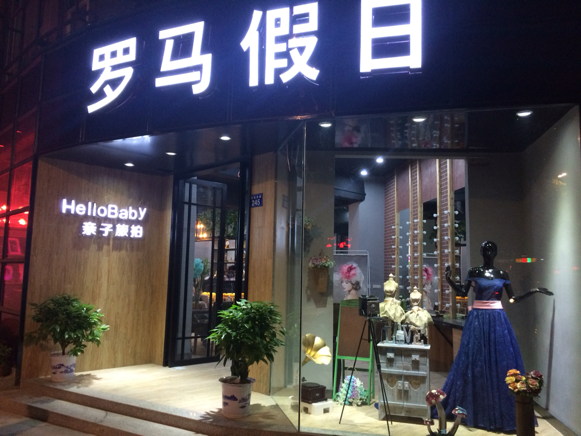 罗马假日婚纱摄影