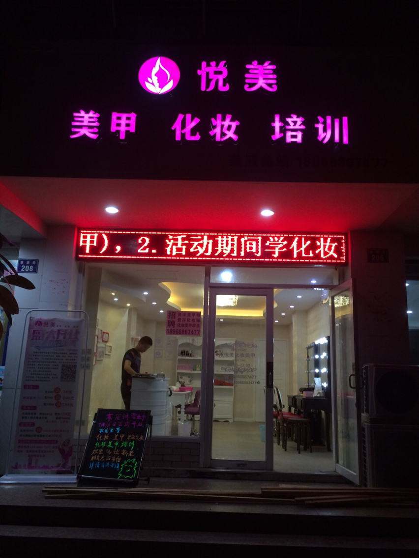 悦美美甲