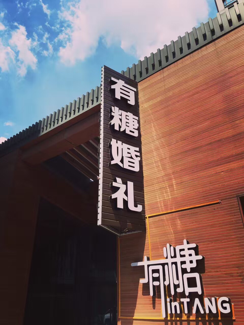 有糖婚礼inTANG